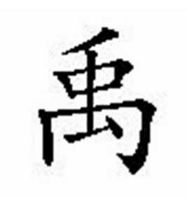 百家姓禹氏排名,禹在百家姓中排第几