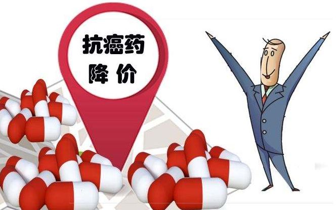 「资讯」好消息！下月起可买14种降价抗癌药，覆盖结直肠癌、淋巴癌……