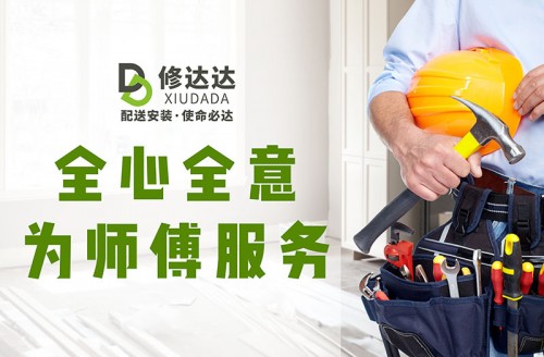 修达达怎么找安装师傅,修达达家庭维修