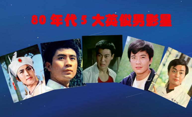 80年代最帅的明星,80年代最红最帅的五大男影星
