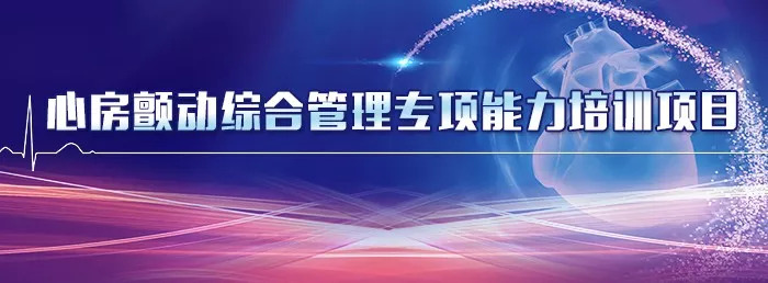 房颤培训班视频,房颤的六种训练方法