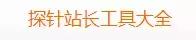 几款实用的seo工具网址导航,热门seo工具