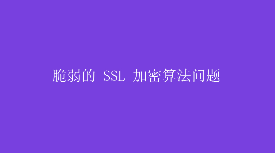 ssl中等强度加密算法,ssl弱加密算法漏洞修复