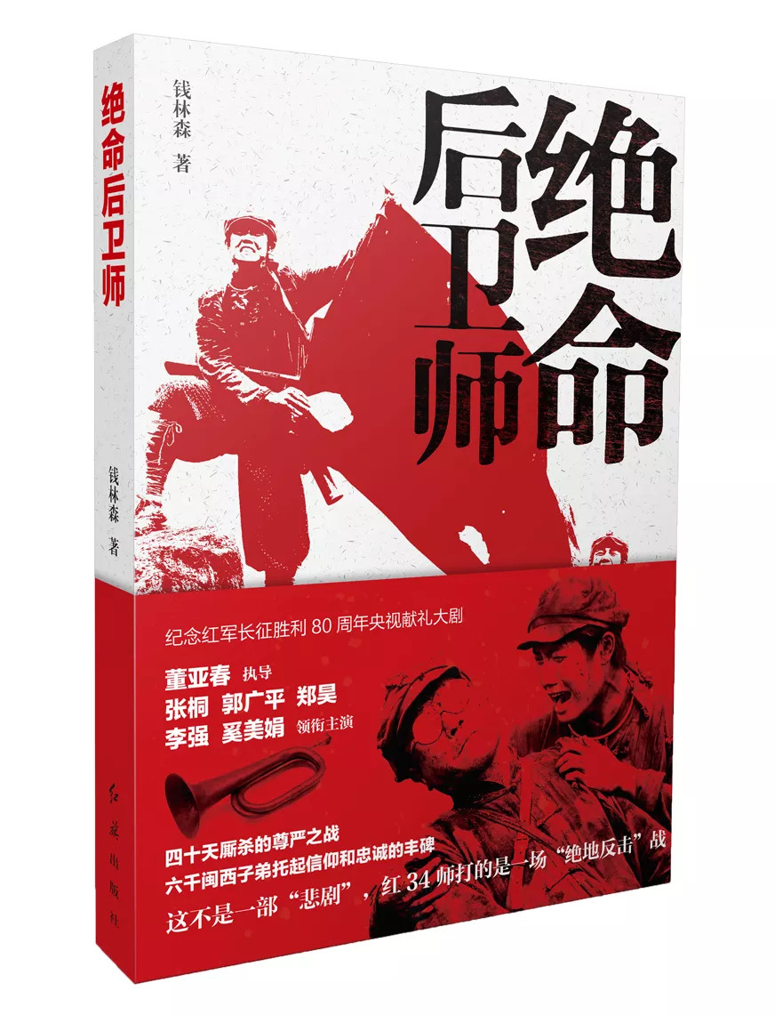 「连载」第七章踏上*途征**3-5：长篇小说《绝命后卫师》