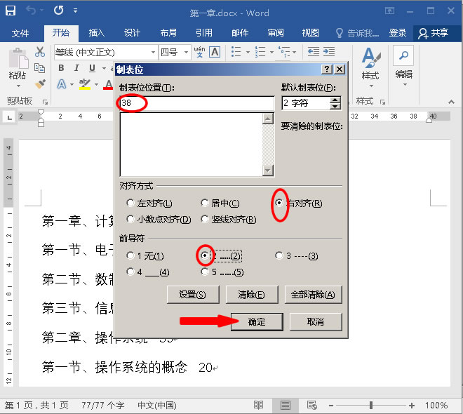 word目录制表符统一大小,怎么利用制表符制作目录word