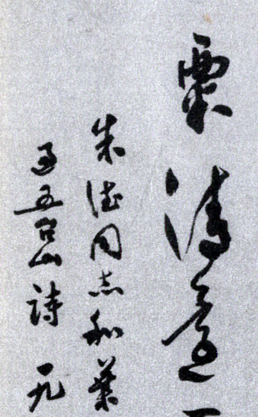 深得郭沫若、徐悲鸿赞赏的书画家尹瘦石写于1977年的草书作品欣赏