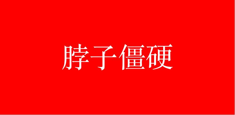 李医生治疗颈椎,李医生肩膀酸痛怎么缓解