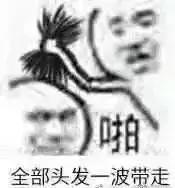 别人脱单我脱发怎么办,30岁单身脱发