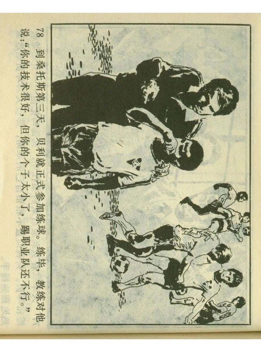 足球四格连环画,60年代连环画小足球队横屏
