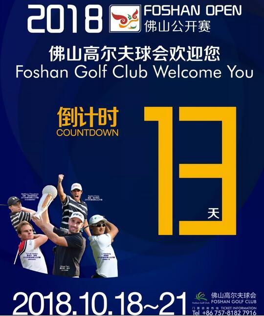 回顾2017赛场内外，期待2018佛山公开赛耀世登场