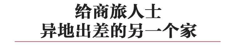 企业高管外派出差有福了，路客为你在城央定制了一个“家”！