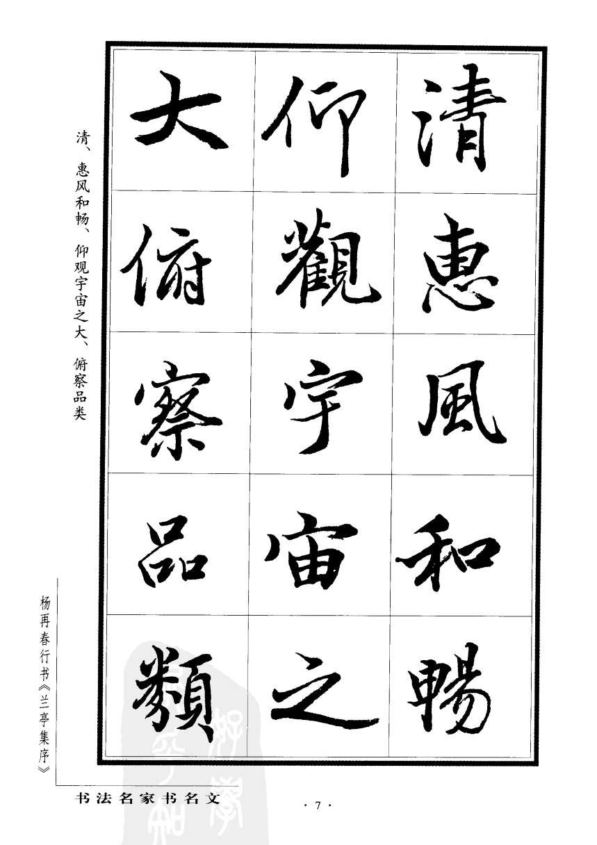 杨再春书兰亭序书法欣赏,行书兰亭序字帖全集