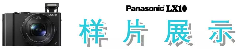 松下lx10徕卡镜头,松下lx10和佳能m50