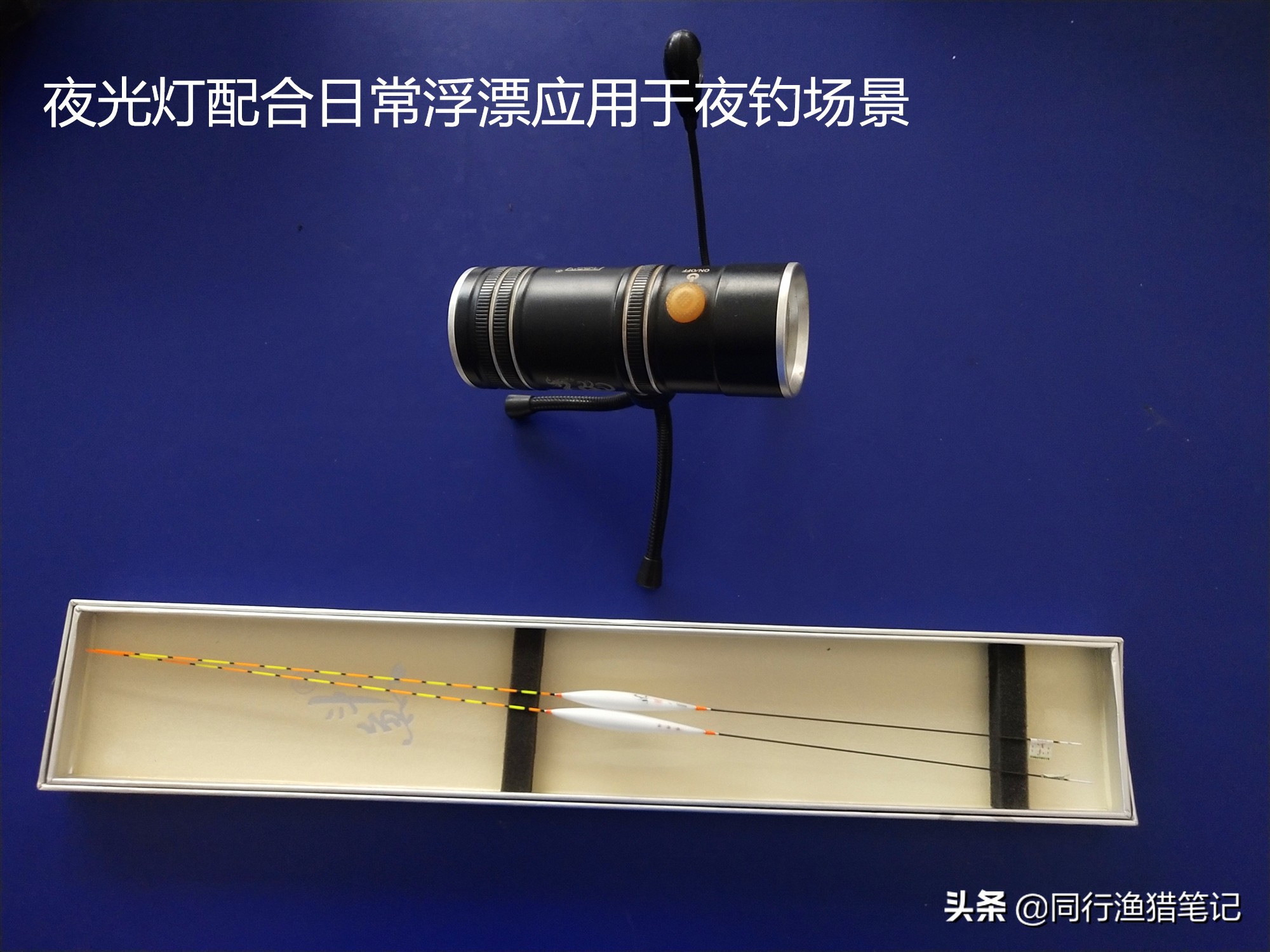 夜钓灯与夜光漂哪个更好用,夜钓用夜光棒好还是夜光漂