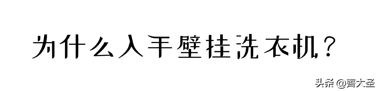 壁挂洗衣机到底实用不,壁挂式洗衣机值不值得买