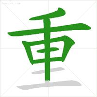 基本笔顺的正确写法,笔顺的正确写法和标准