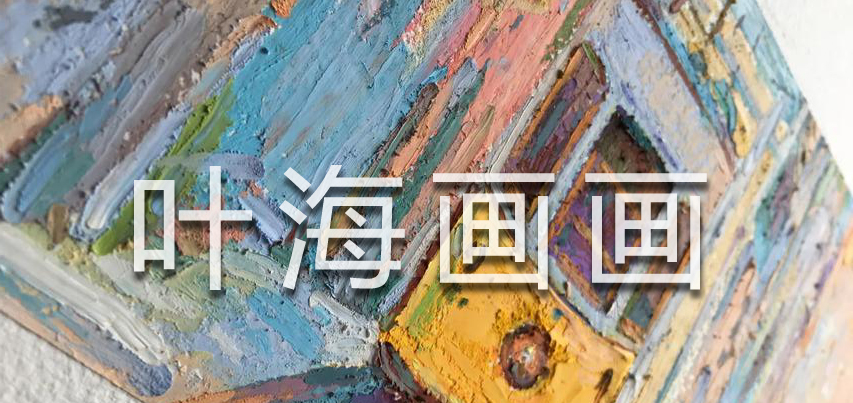 丹克林油画棒绘画基础入门教程,油画棒油画教程超级简单新手入门