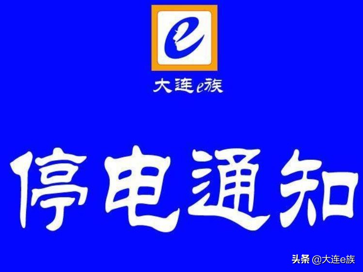 大连市2018年12月7日停电信息,2018年10月29日大连停电信息