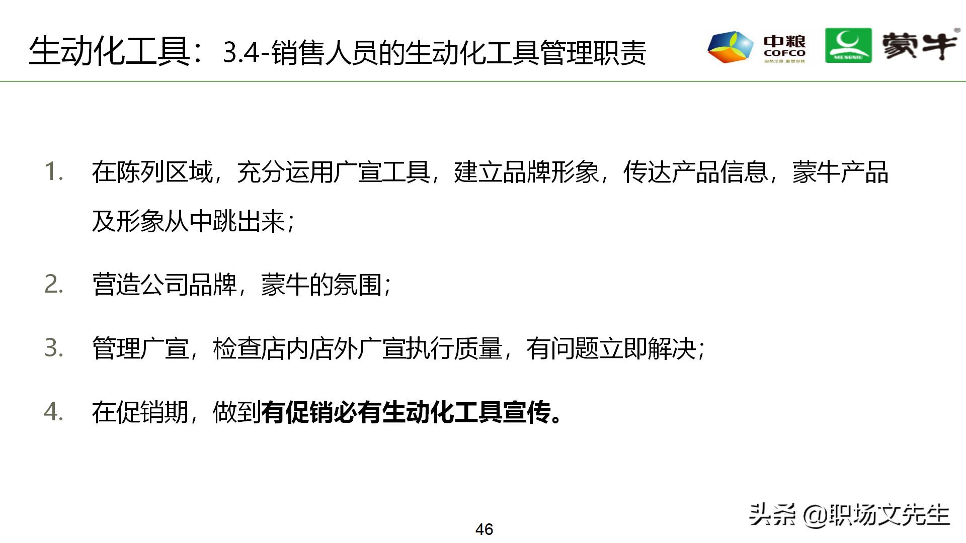 年薪180万蒙牛销售总监分享：52页蒙牛销售单点卖力提升