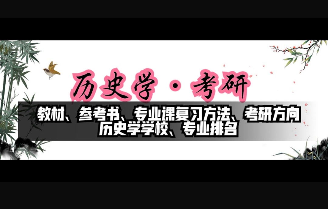 历史学考研参考书籍,历史学学科教学考研参考书