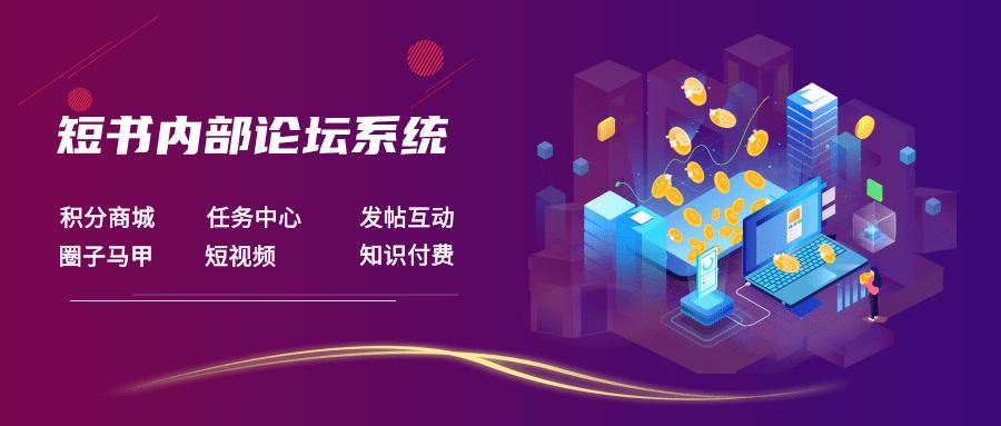 企业内部论坛社区,公司论坛怎么搭建