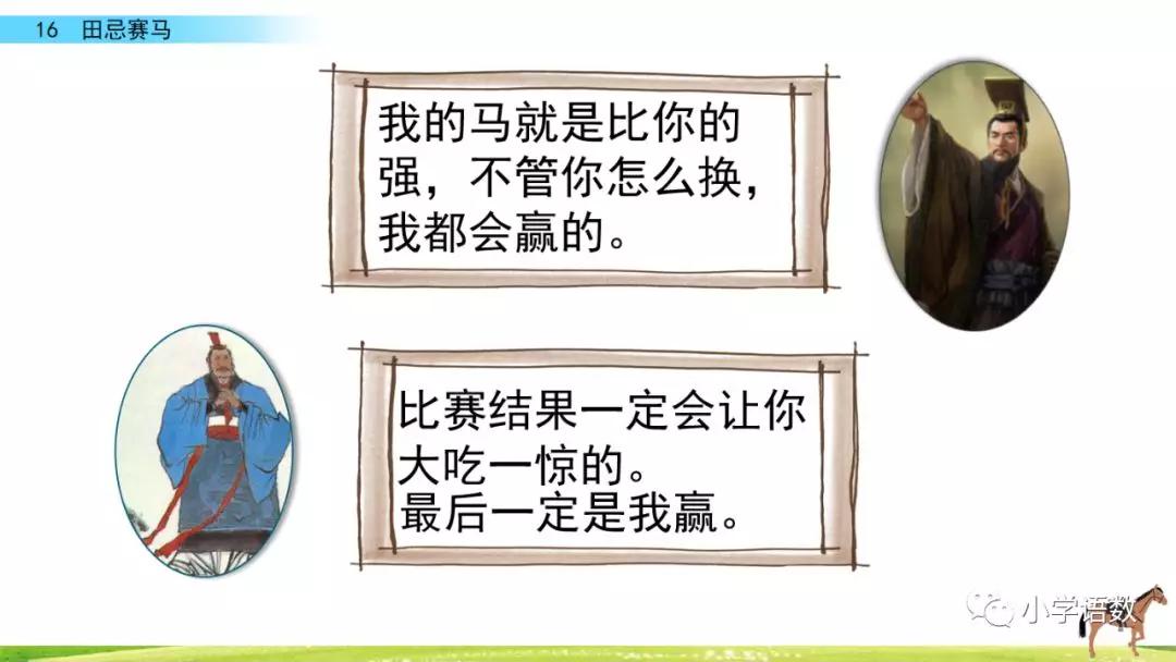 五年级第16课语文田忌赛马讲解,五年级下册16课田忌赛马全部笔记
