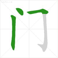 基本笔顺的正确写法,笔顺的正确写法和标准