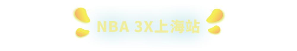 上海静安大融城3周年庆火爆来袭！看NBA3X上海站、欣赏绝美舞台剧