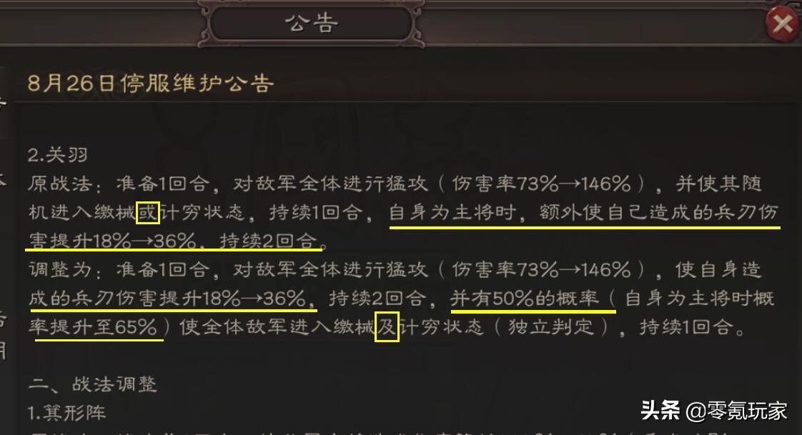 三国志战略版8.26日更新，陆逊削弱、关羽增强、开荒兵书削弱