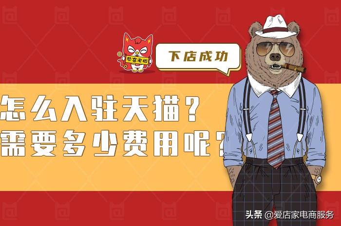 攻略入驻天猫流程及费用有哪些,天猫入驻流程及费用多少钱