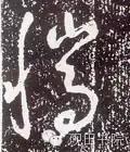「每日一字」腾（641）