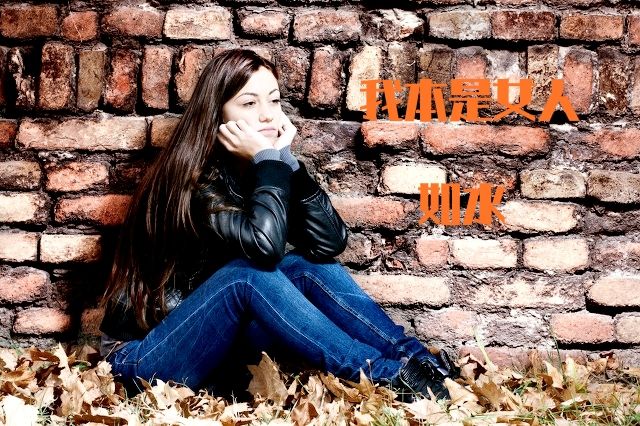 在自虐中挣扎，在忧伤中体会别人的痛，无缘由的伤心，谁能懂？