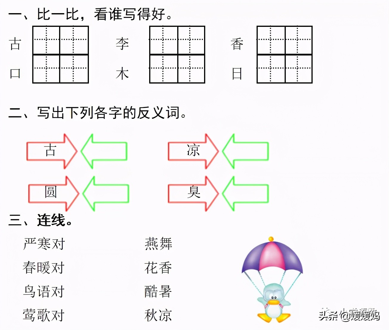 一年级下册识字6古对今预习,一年级语文下册识字6古对今生字