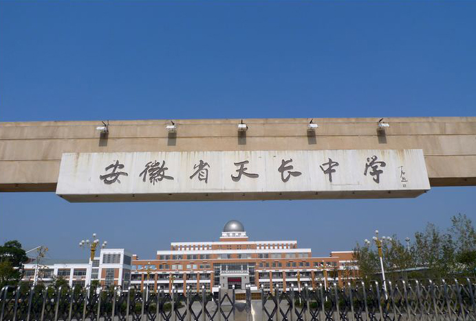 安徽省明光市第一高中,安徽滁州天长平安中学