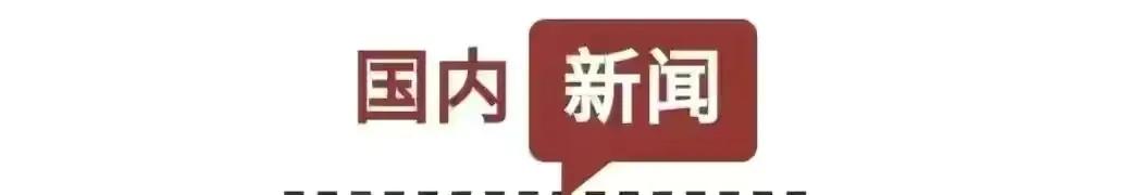 6月11日星期五：三分钟新闻打包听！俄方：如果谈及中国俄方将和中国通气