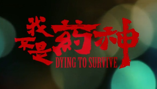 我不是药神只要平凡,我不是药神我只是个普通人