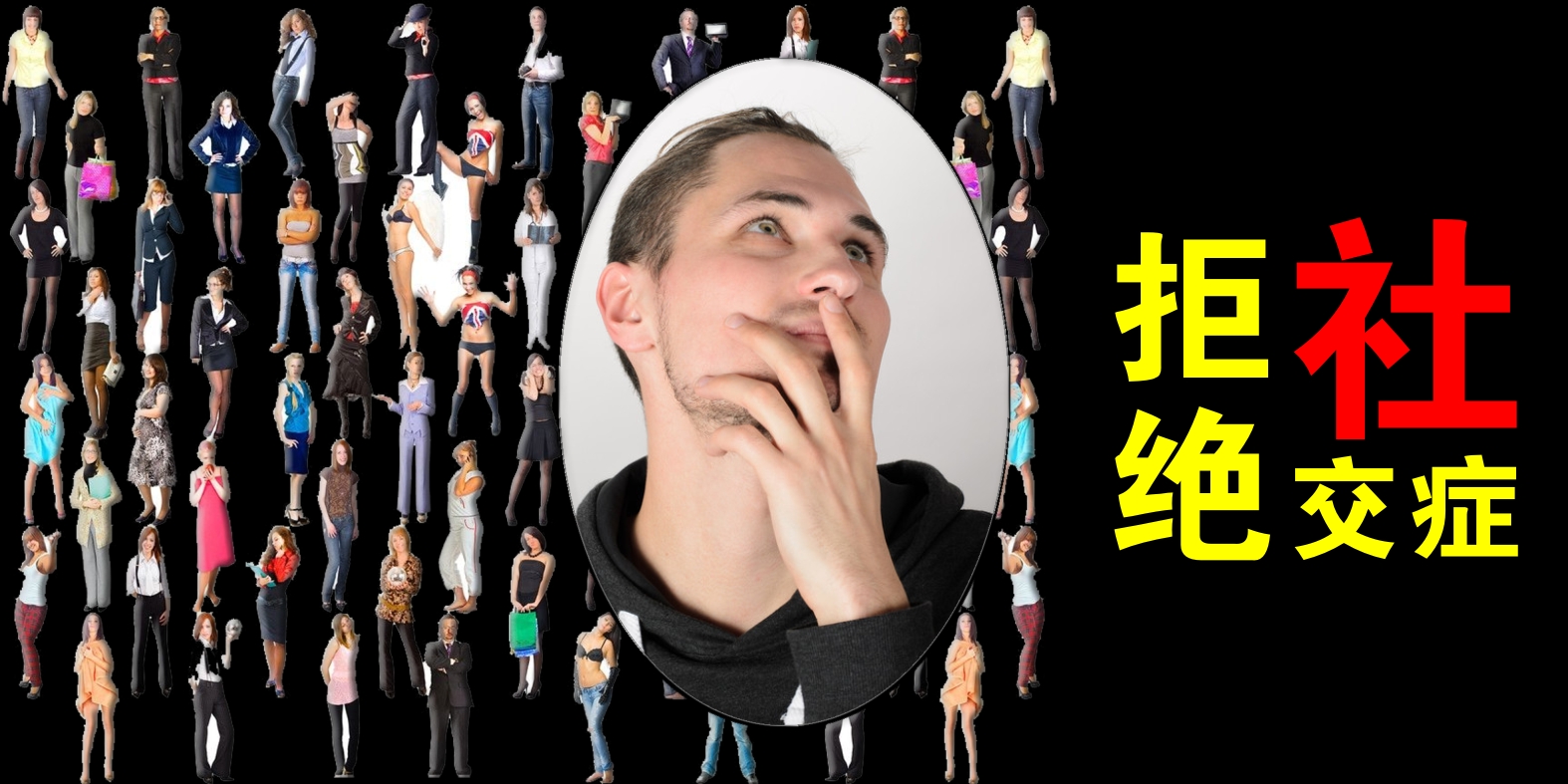 如何帮助大学生解决社交恐惧症,如何化解大学社交恐惧