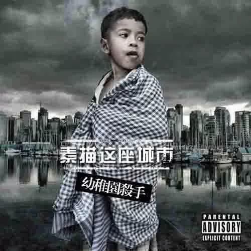 发歌声援捐款捐物，曾被误会的中文说唱圈