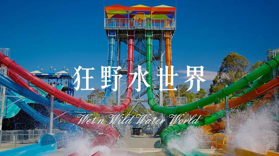澳大利亚黄金海岸主题公园,澳洲黄金海岸旅游景点