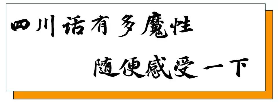 承认吧，全世界都爱说四川话