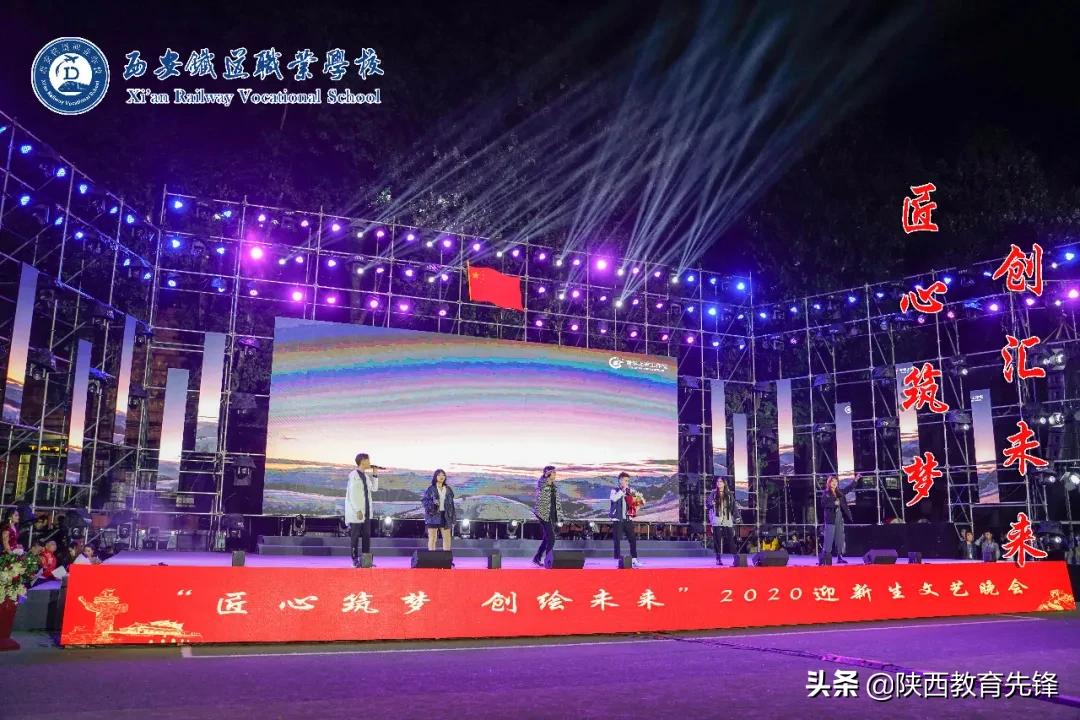 西安铁道工作学校2020迎新生文艺晚会隆重举行