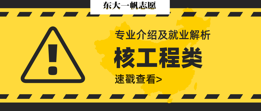 南华核工程专业好就业吗,成都理工大学核工程专业就业前景