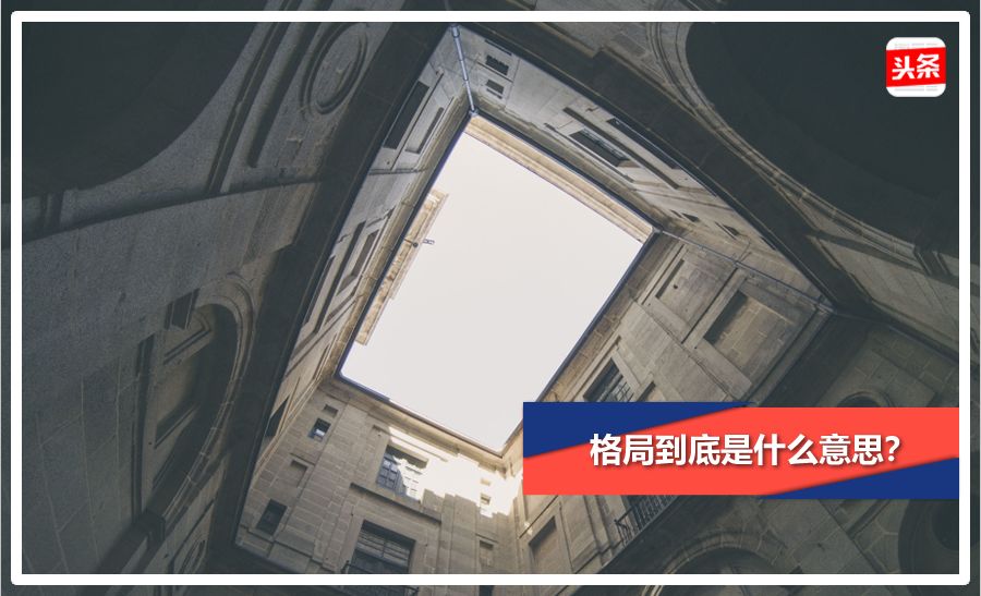 如何做一个有格局的人,如何成为一个格局高心态好的人