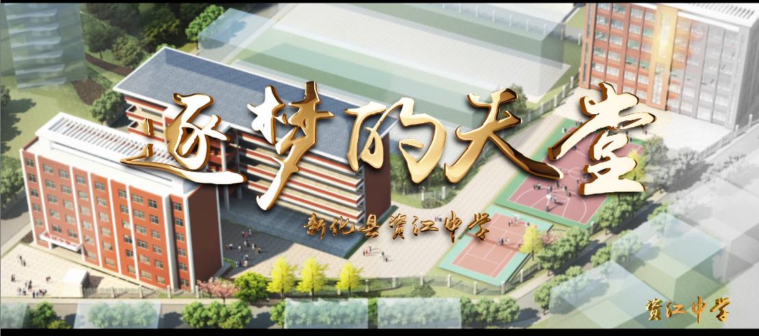 新化县资江中学,新化资江学校有多少学生
