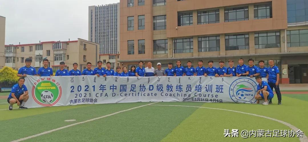 中国足协d级足球教练培训班,中国足协d级教练员培训班进校园