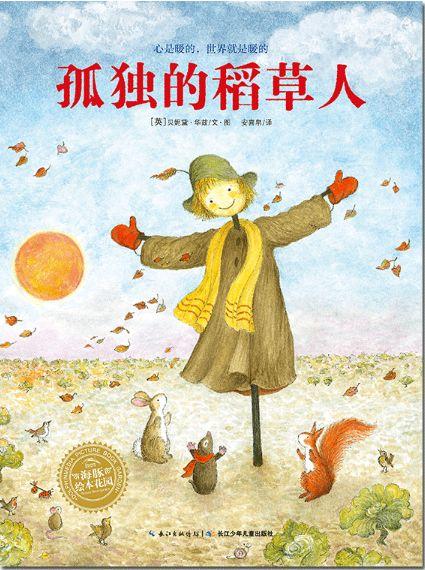稻草人儿童绘本是告诉孩子什么,孤独的稻草人绘本完整版