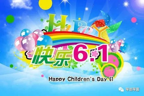 六一儿童节朗诵诗歌配什么音乐,祝贺六一儿童节快乐的诗