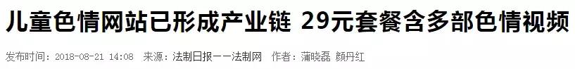 儿童色情网站已成产业链，29元套餐含多部视频