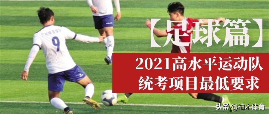 2020江西省体考足球评分标准,普体专项足球一般拿多少分
