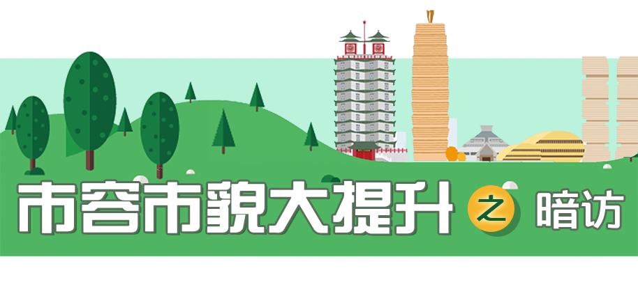 市容市貌大提升|检查组8天内3次暗访，郑东新区白沙镇部分主干道脏乱差